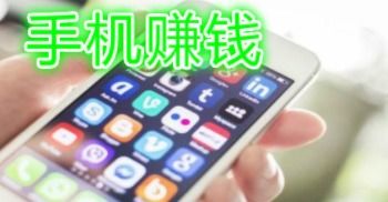 哪个手机赚钱软件最靠谱