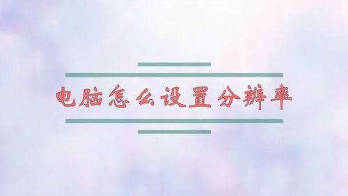 怎么设置电脑桌面分辨率