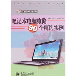笔记本电脑维修90个精选实例的主要内容