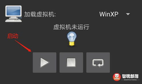 安卓手机如何运行Windows XP
