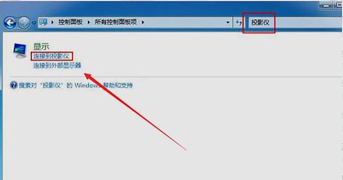 平板电脑怎么连接教室多媒体