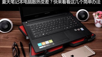 什么方法可以让电脑散热快