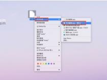 苹果电脑怎么修改hosts文件