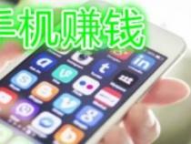 哪个手机赚钱软件最靠谱