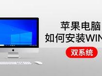 苹果的MacBook笔记本可以装双系统吗装一个多少钱
