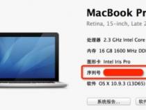 苹果笔记本电脑mac book怎么查询序列号