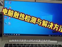 如何解决平板电脑散热问题