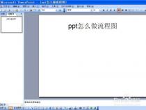 平板怎么做ppt详细步骤