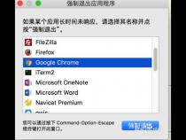 苹果电脑终止程序苹果电脑强制退出程序快捷键是什么