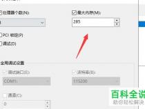 如何给电脑设置最大内存