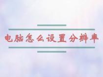 怎么设置电脑桌面分辨率