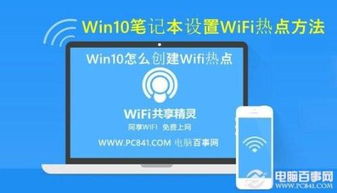 笔记本怎样当wifi热点使用
