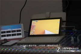 如何自制平板电脑 自制平板电脑过程