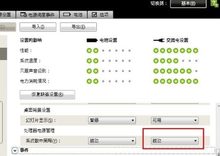 win7笔记本电源选项散热方式被动和主动的区别
