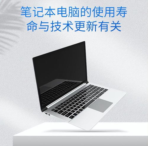 一台笔记本的使用寿命有多久