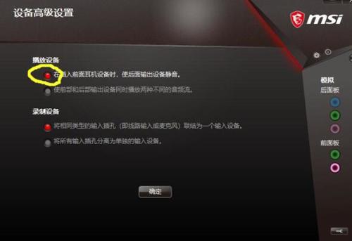 微星主板,怎么设置音响跟耳麦同时出声!!!