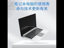 一台笔记本的使用寿命有多久