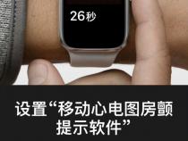 国行苹果手表Apple Watch如何开通ECG功能