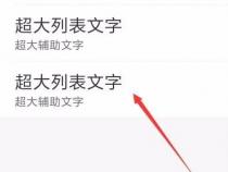 手机字体大小怎么调