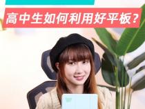 高中生有必要买平板吗 用平板上课好吗