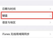 苹果手机怎么把输入法改成全键盘