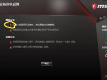 微星主板,怎么设置音响跟耳麦同时出声!!!
