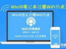 笔记本怎样当wifi热点使用