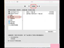 mac电脑怎么用普通键盘切换系统苹果电脑怎么切换系统