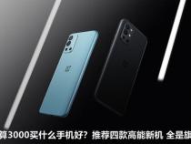 预算3000元,想买个手机,有什么好的推荐一下