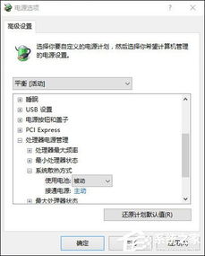 电脑电源设置里的散热方式,是主动还是被动散热好。