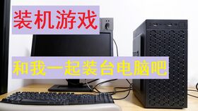电脑装机模拟如何自由安装我自己组装了一台电脑系统怎么安装