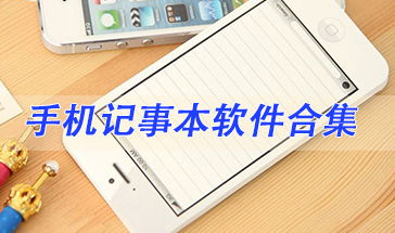 手机记事本手机记事本路径是哪里