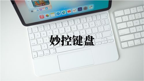 妙控键盘怎么连接ipad