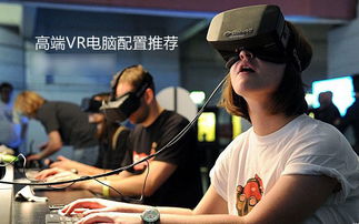 玩vr游戏对电脑配置VR电脑配置要求