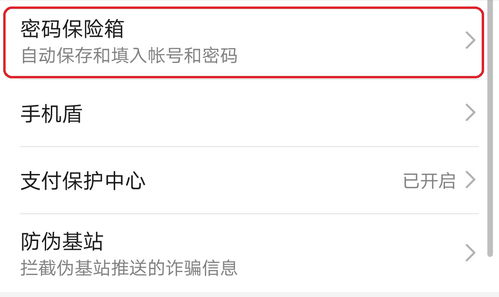 华为手机密码保险箱怎么找到