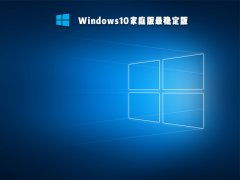 2021目前win10最稳定的版本是什么 windows10哪个版本好用
