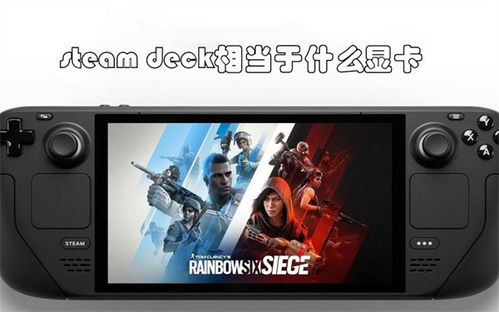 steamdeck相当于什么显卡