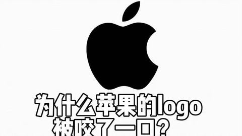 苹果标志为什么被咬了一口