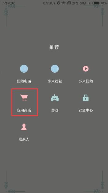 小米手机怎么安装高危软件