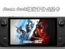 steamdeck相当于什么显卡