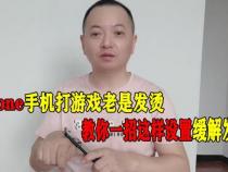 为什么我的手机一玩游戏就发烫