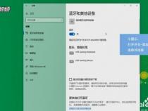 小米笔记本win10系统怎么连接蓝牙耳机