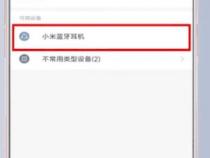 小米手机怎么查找蓝牙耳机位置
