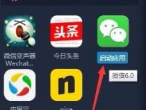 手机怎么安装平板版的微信