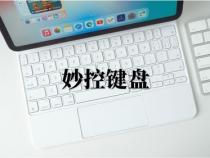 妙控键盘怎么连接ipad