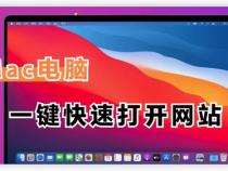 苹果Mac如何快速显示桌面快捷键及手势