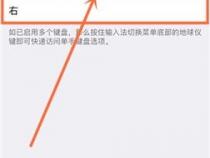 如何把iPhone苹果手机输入法键盘设置为单手