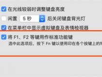 mac键盘怎么强制关闭灯光