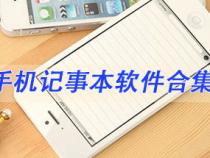 手机记事本手机记事本路径是哪里