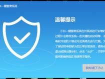 小白一键装机安装程序正在启动服务